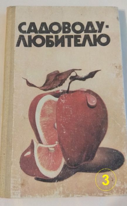 Садоводам познавательные книги