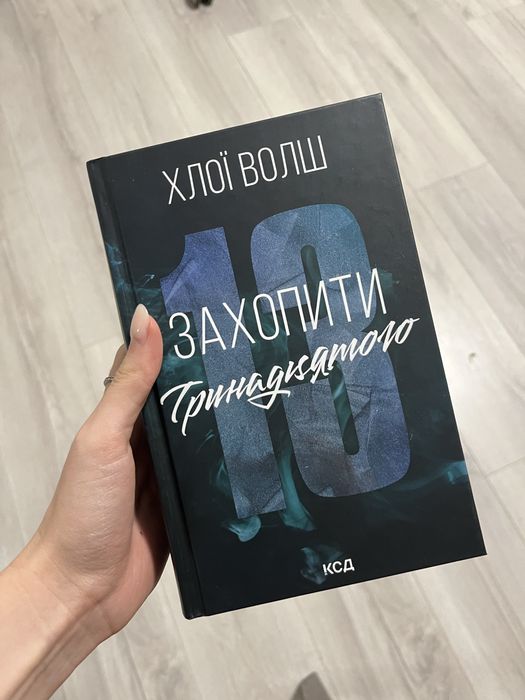 Хлої Волш «Захопити тринадцятого»