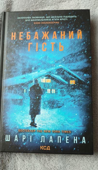"Небажаний гість" Шарі Лапена
