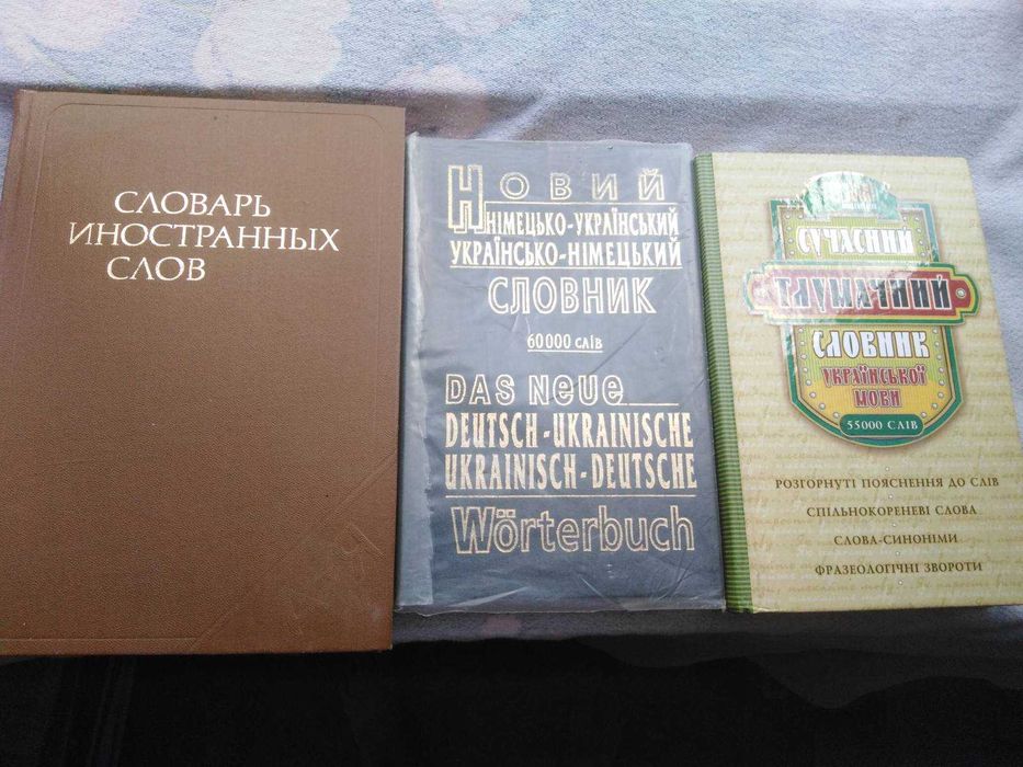 Словари иностранных слов и украинских