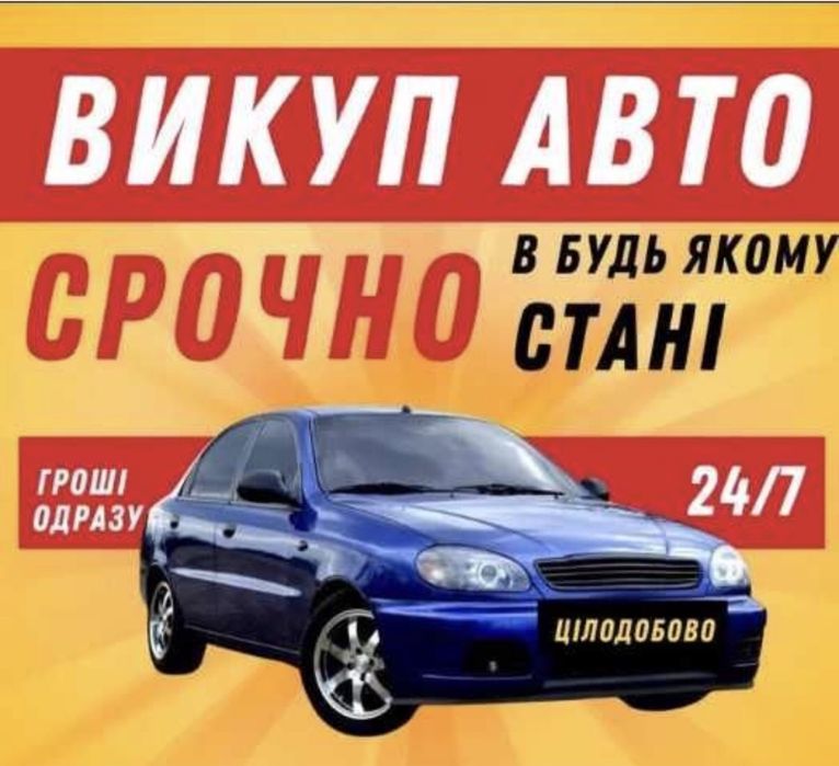Выкуп авто ,любое состояние.