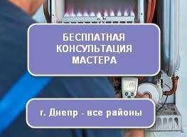 Ремонт Газовых Котлов и Колонок. Ремонт Газовых плит и духовок. Днепр.