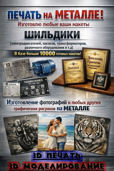 ШИЛЬДИКИ ПЕЧАТЬ НА МЕТАЛЛЕ (шильды, дипломы, любой графический рисунок