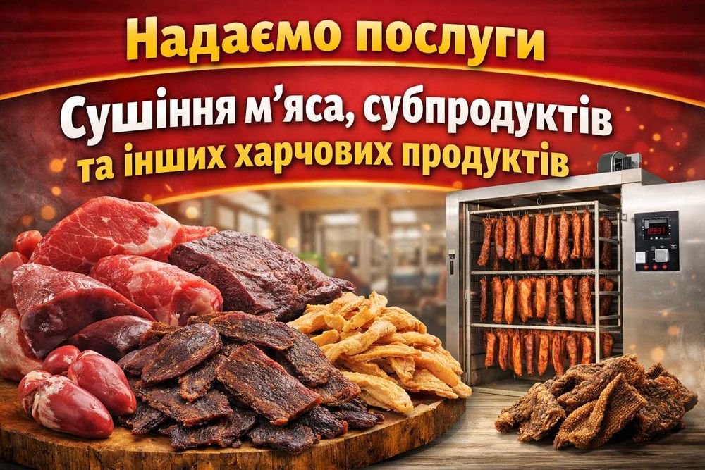 Надаємо послуги сушіння м’яса, субпродуктів та інших  продуктів