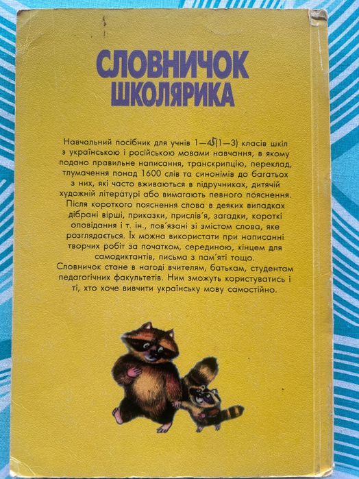 Книга словничок школярика навчальний посібник 1-4 класів Лук'яненко