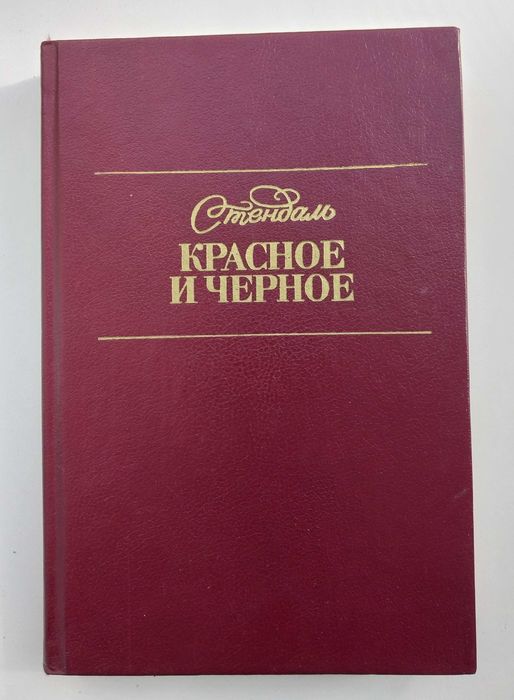 С. Б. Стендаль. Красное и черное
