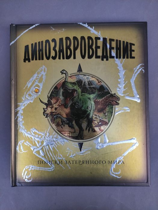 Динозавроведение . Поиски затерянного мира
