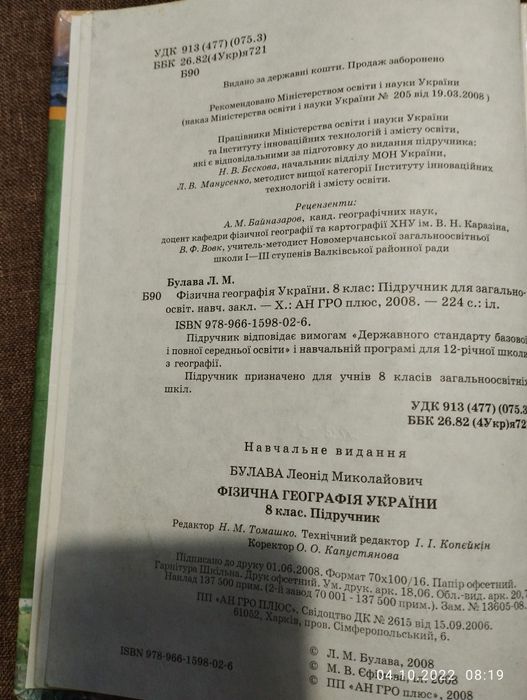 Хімія , Геометрія 1990-ті рокиФізична географія України 8 клас Булава