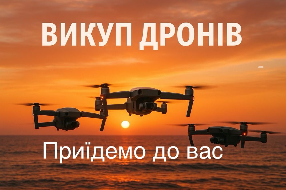 Викуп дронів, продать коптерDji Mavic 3,3pro, 3t, combo, classic