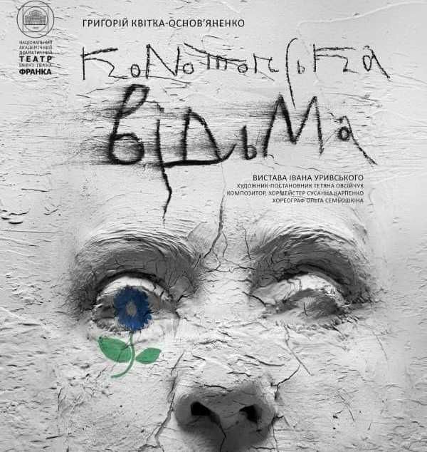Конотопська відьма 04.10, 15.11, 29.11