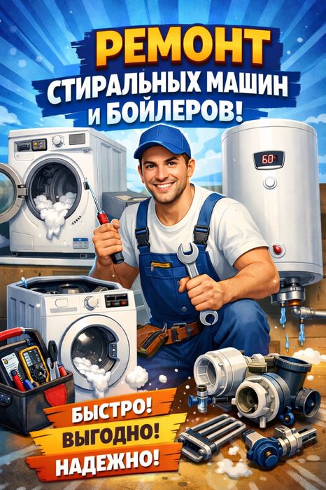 Ремонт пральних машин та блйлерів
