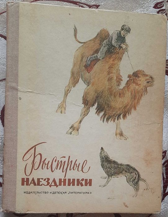 Быстрые наездники. Рассказы монгольских писателей