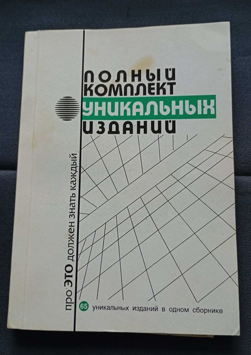 Полный комплект уникальных изданий