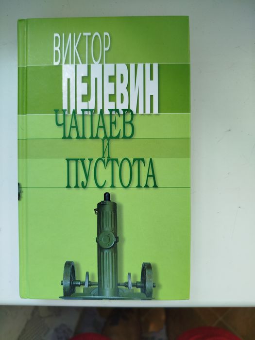 Пелевин Чапаев и пустота