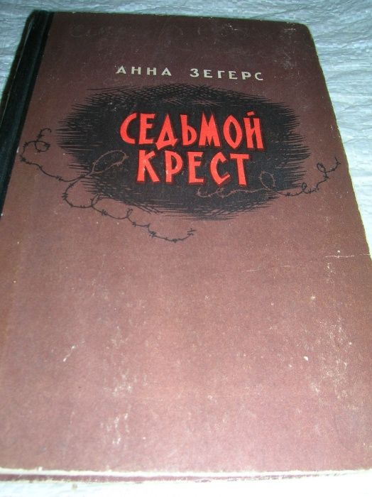 Зегерс, Седьмой крест 1952, Никулин, России верные сыны 1952