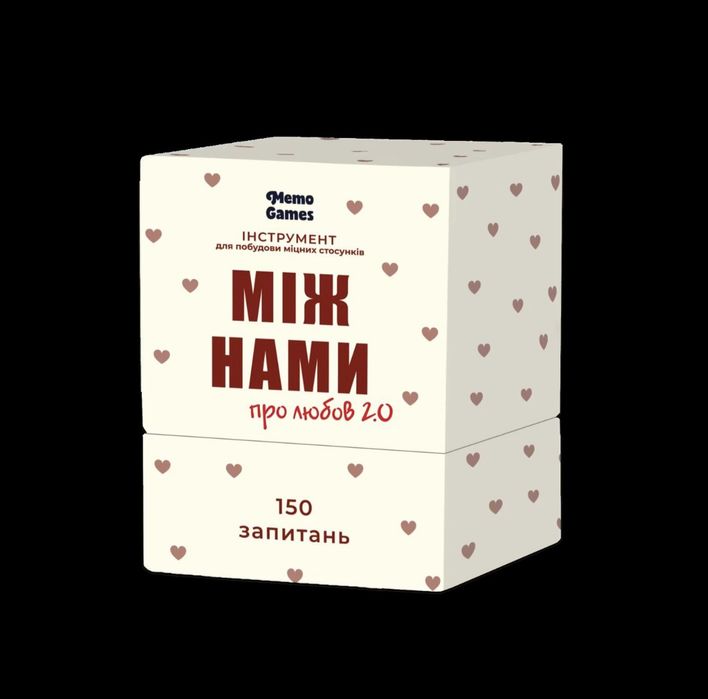 Між нами 2.0 Гра для закоханих