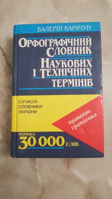 В. Карачун. Орфографический словарь научных и технических терминов