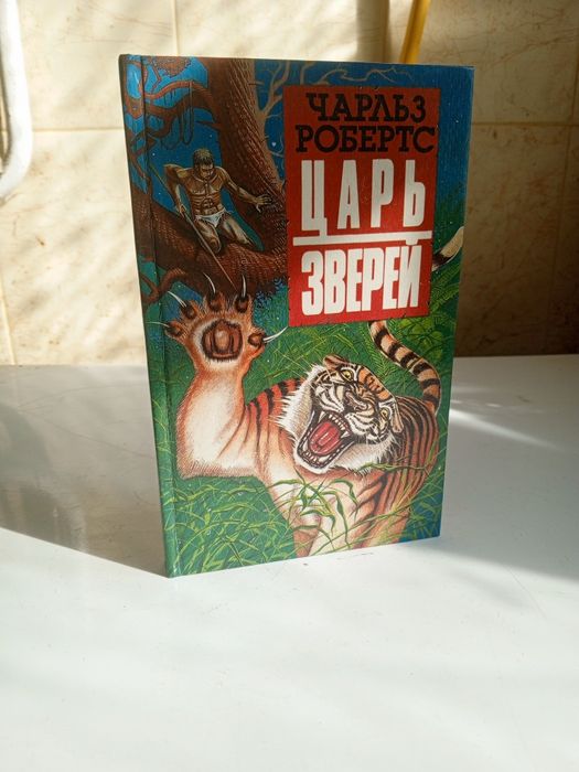 Чарльз Робертс. Царь зверей