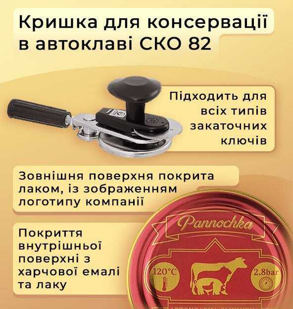 Крышки закаточные для автоклава 50 шт ПАННОЧКА СКО-82 автоклавные для стерилизации (консервации) под ключ кришки автоклавні закаточні для стерилізації