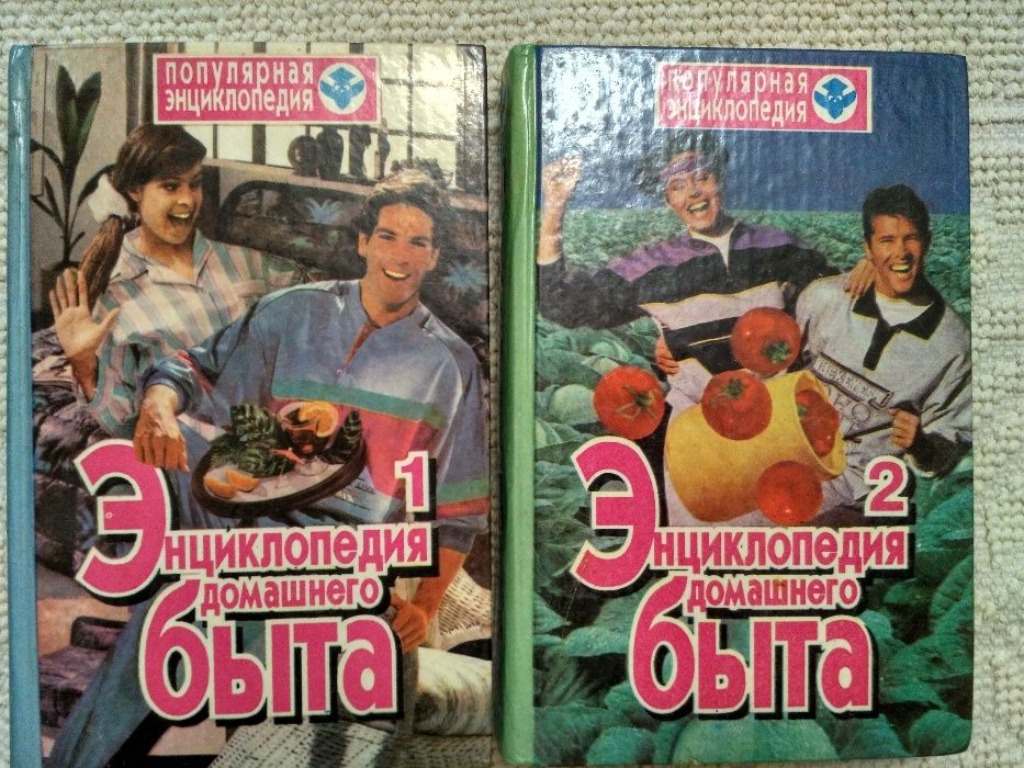 "Энциклопедия домашнего быта"