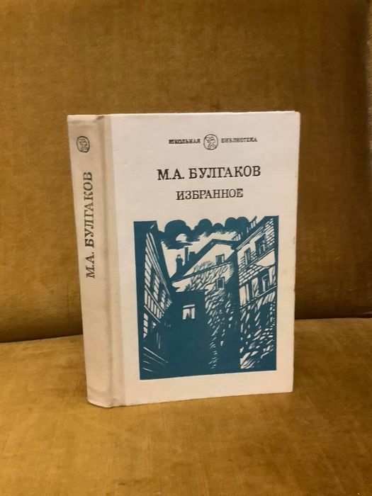 Книга Булгаков Избранное Мастер и Маргарита