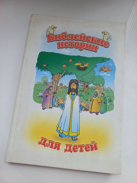 Библейские истории для детей