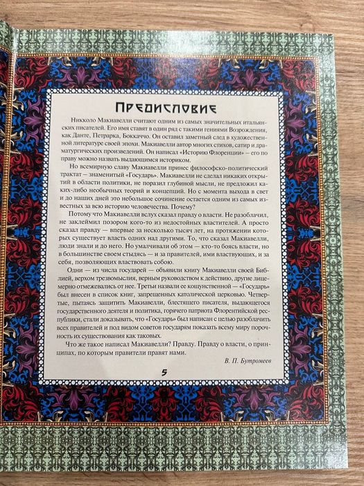 Никколо Макиавелли Государь 2011