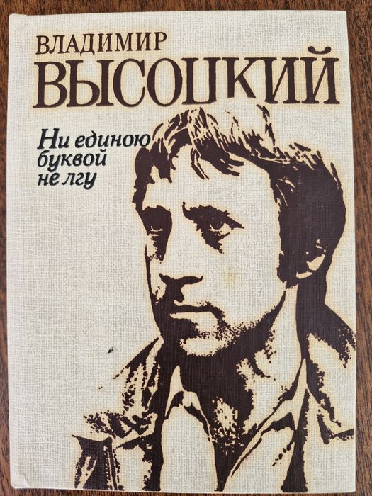 В. С. Высоцкий. Книга стихов
