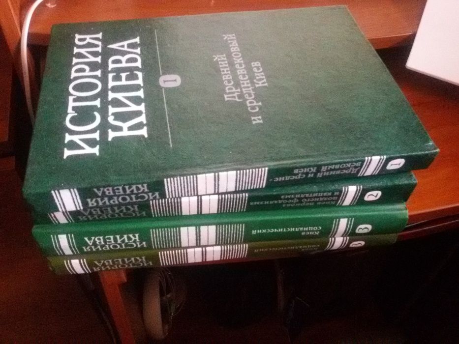 Продам ИСТОРИЯ КИЕВА в 4 томах 1982г.