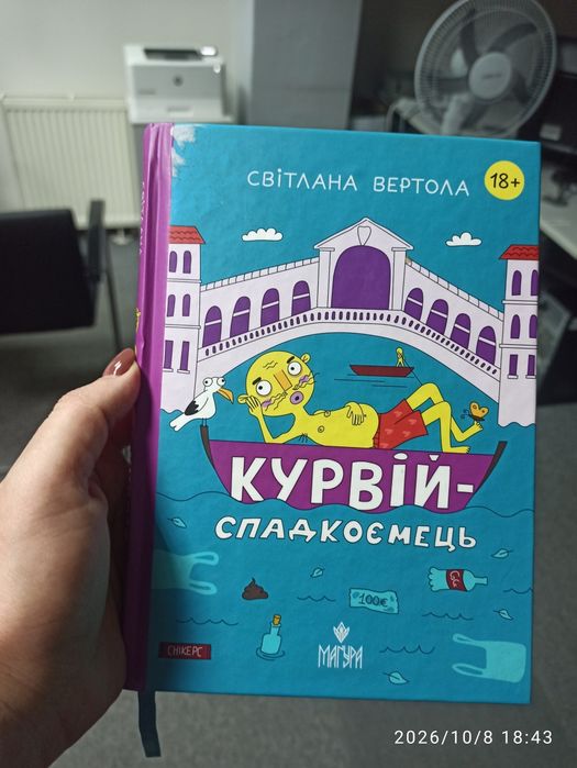Книжка Курвій-спадкоємець 18+ з автографом