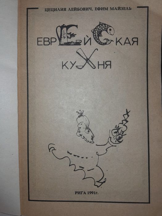 Кулинарная книга "Еврейская кухня "
