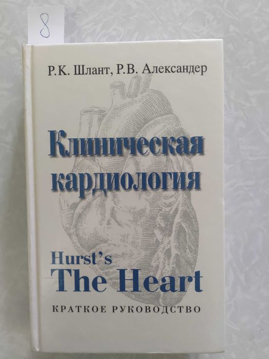 Книжка Шлант Р.К., Александер Р.В. Клиническая кардиология, 1998