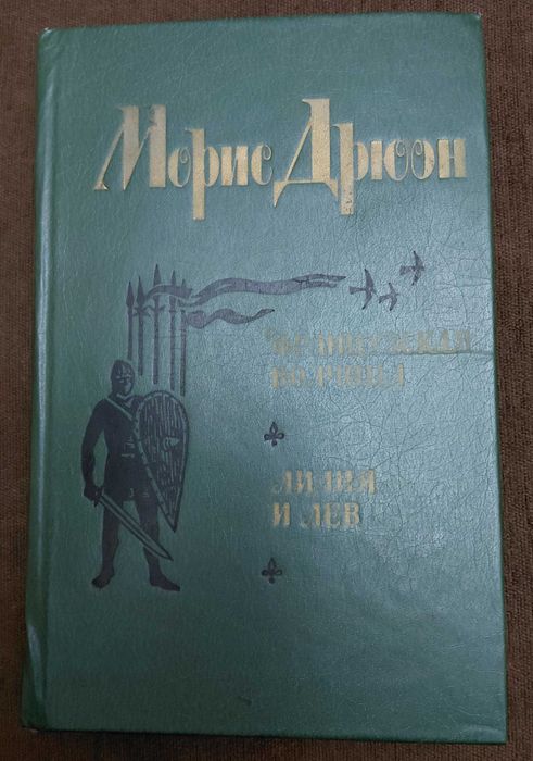 М. Дрюон. Французская волчица. Лилия и лев