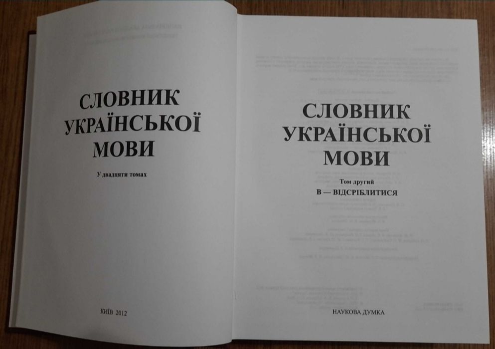 Словник української мови Том 2 Наукова думка