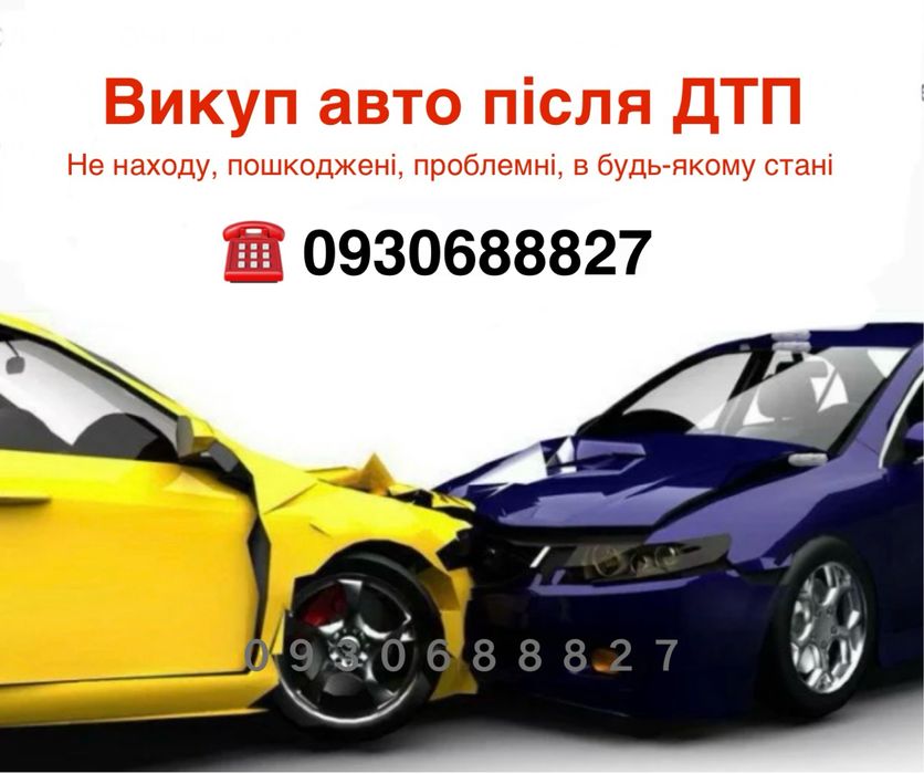 Автовикуп після ДТП автовыкуп после ДТП срочний викуп авто