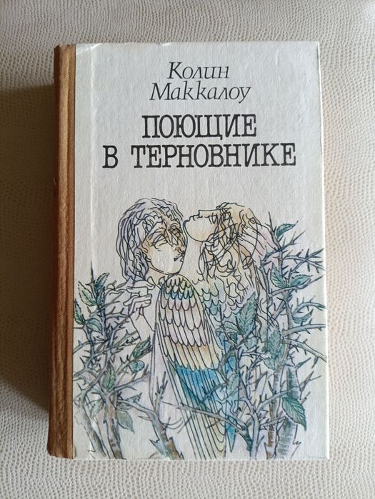 К. Маккалоу. Поющие в терновнике