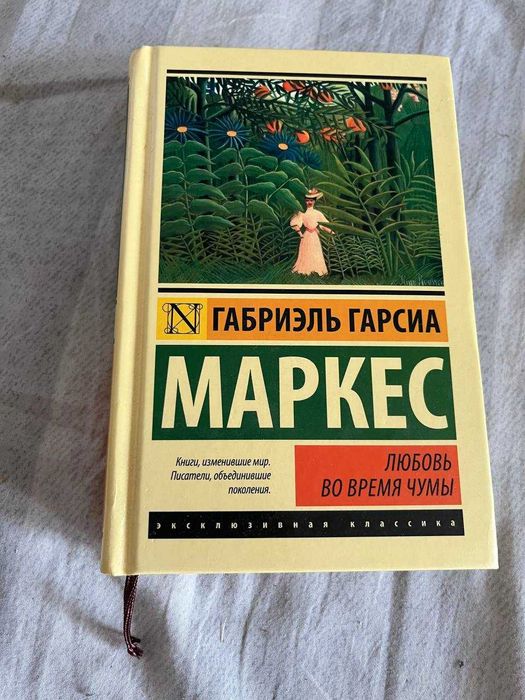 Любовь во время чумы Габриэль Гарсия Маркес Эксклюзивная классика