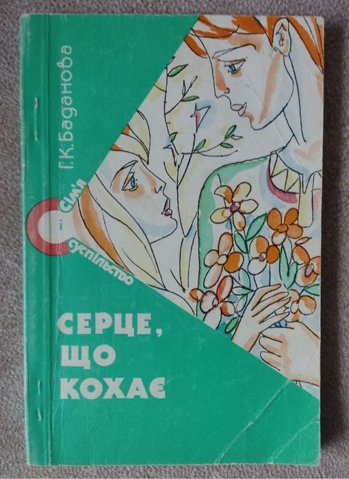 Г.К. Баданов. Сердце, что любит