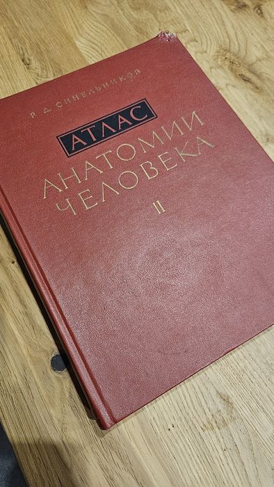 Атлас анатомии человека (том ІІ)