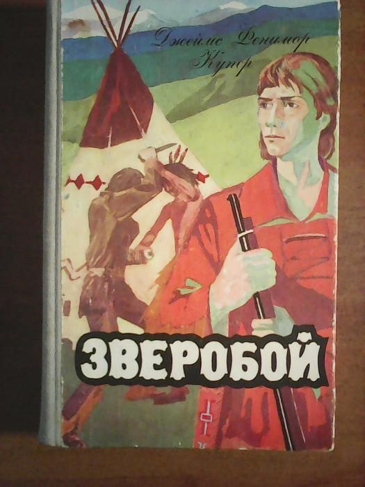 Д.Ф. Купер. Зверобой