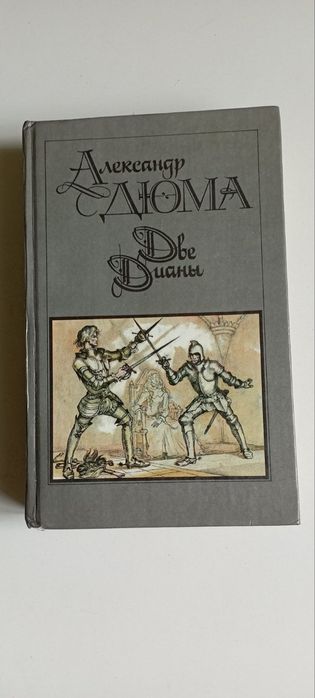 А. Дюма. Две Дианы