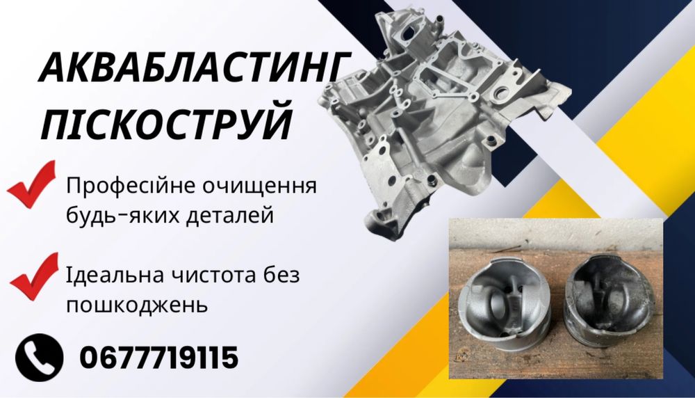 Аквабластинг та піскоструй