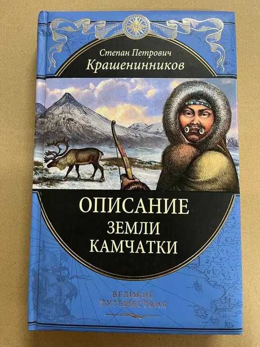 Степан Петрович Крашенинников. Описание земли Камчатки