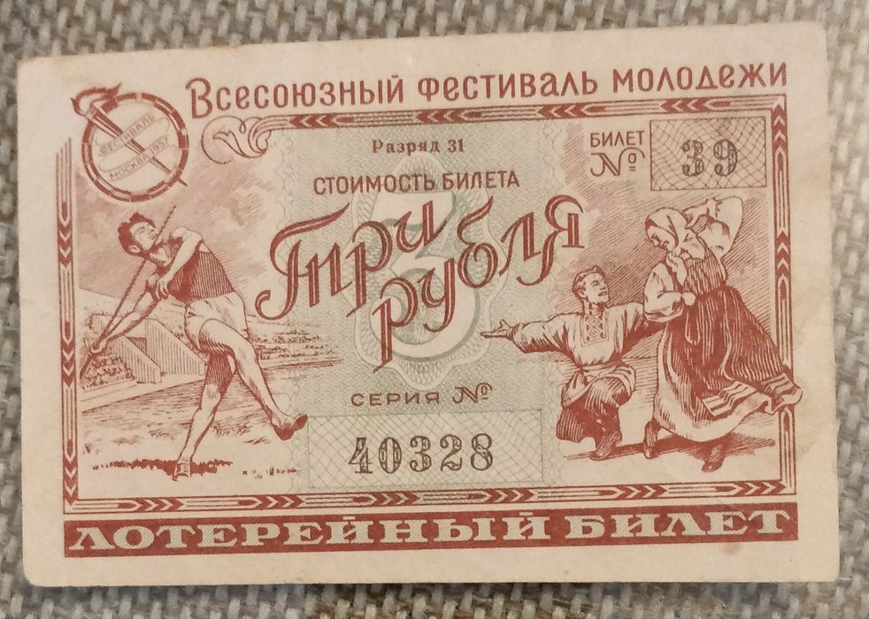 Лотерейные билеты 1990 и 1957 г.г.