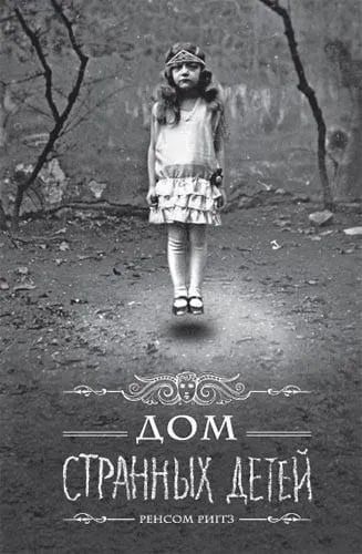 Книга Ренсом Ригтс "Дом странных детей" книга 1
