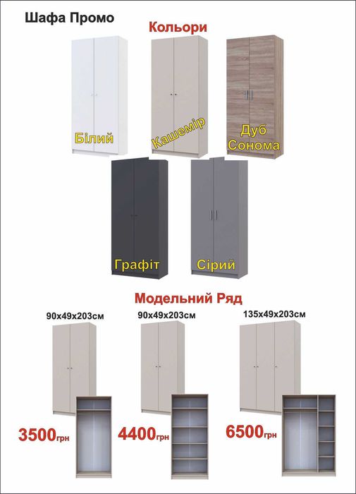 Шафа промо для одягу по смішній ціні шкаф. Доставимо, занесем складем