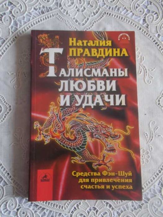 Н.И. Правдина. Талисманы любви и удачи