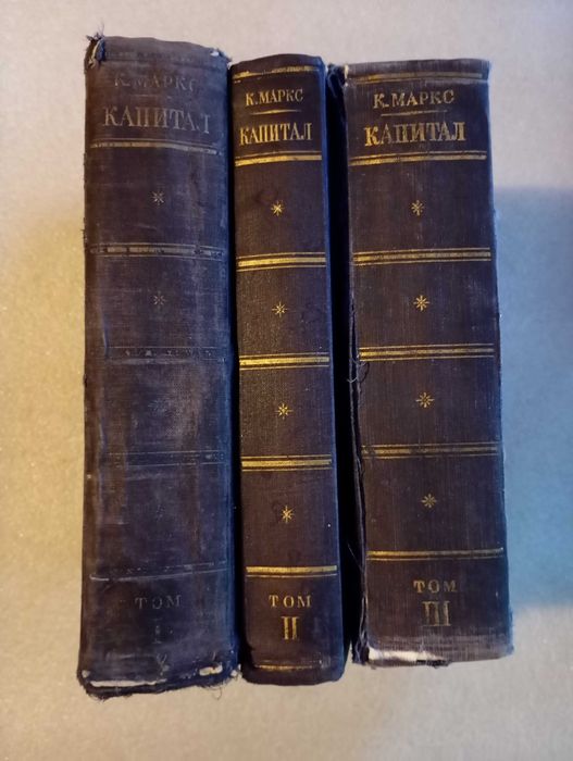 Карл Маркс . Капитал . Том 1-3 . Год 1949 , 1951
