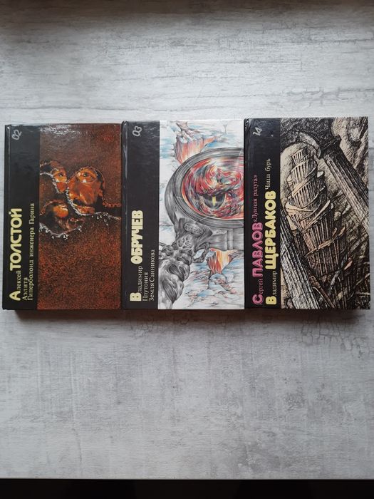 Толстой, Обручев, Павлов, Щербаков - серия «Библиотека Фантастики»