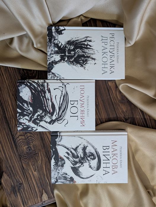 Книги Трилогія Макова війна Полум'яний бог, Республіка дракона Ребекка Кван